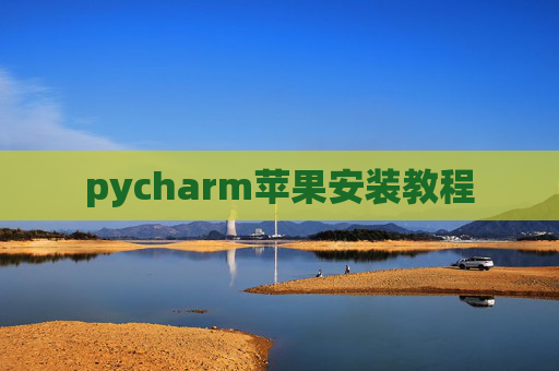 pycharm苹果安装教程